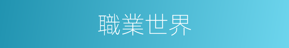 職業世界的同義詞