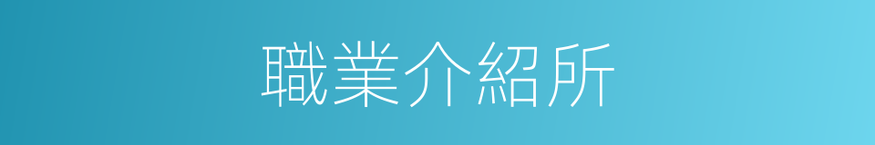 職業介紹所的意思