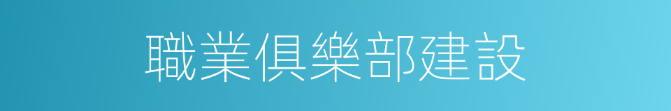 職業俱樂部建設的同義詞