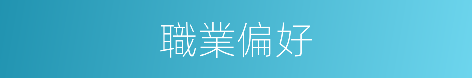 職業偏好的同義詞