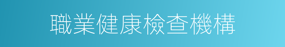 職業健康檢查機構的同義詞