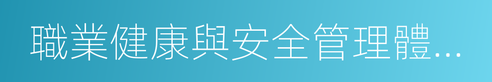 職業健康與安全管理體系認證的同義詞