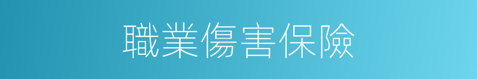 職業傷害保險的同義詞