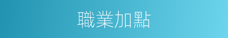 職業加點的同義詞