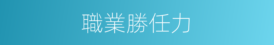 職業勝任力的同義詞