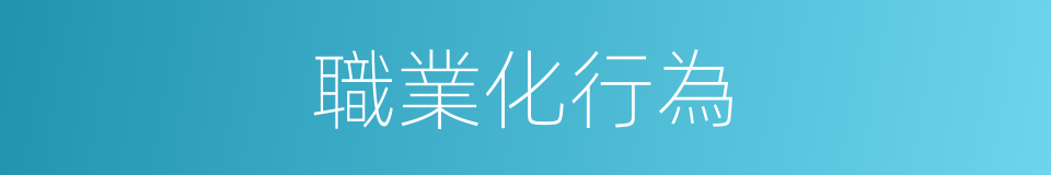 職業化行為的同義詞