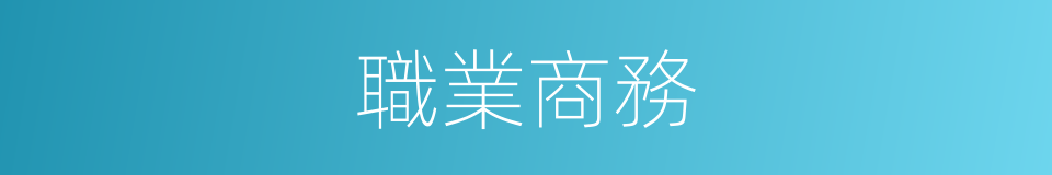 職業商務的同義詞