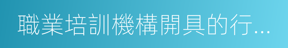 職業培訓機構開具的行政事業性收費票據的同義詞