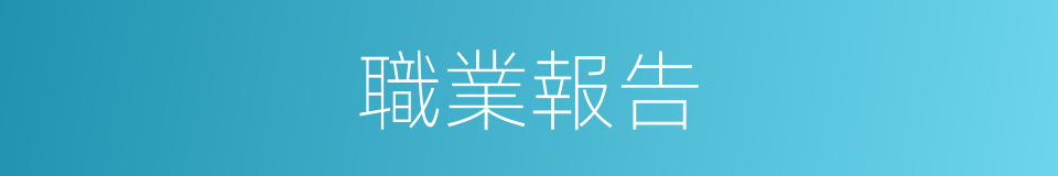 職業報告的同義詞