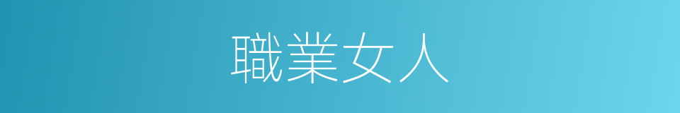 職業女人的同義詞