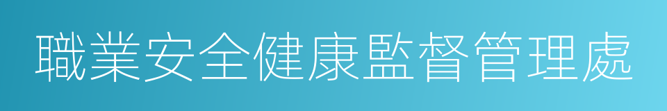 職業安全健康監督管理處的同義詞