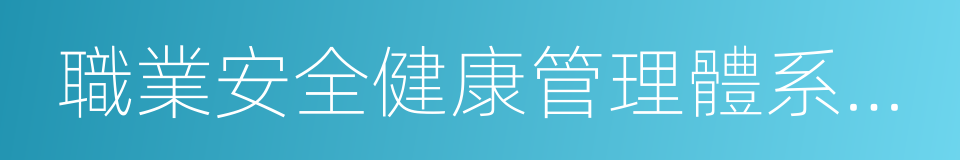 職業安全健康管理體系認證的同義詞