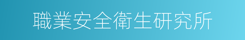 職業安全衛生研究所的同義詞