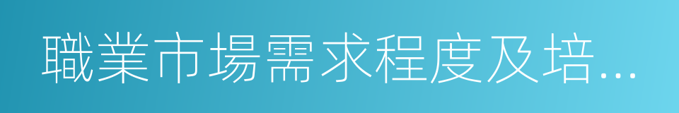 職業市場需求程度及培訓成本目錄的同義詞