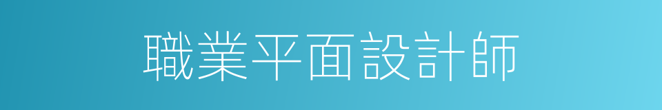 職業平面設計師的同義詞