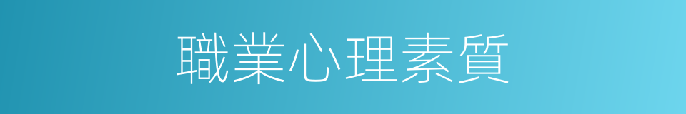 職業心理素質的同義詞