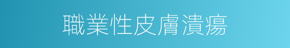 職業性皮膚潰瘍的同義詞