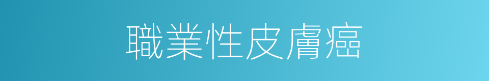 職業性皮膚癌的同義詞