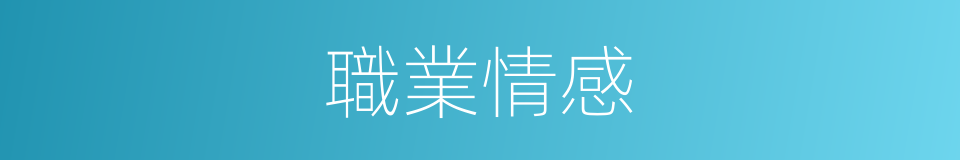 職業情感的同義詞