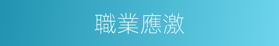 職業應激的同義詞