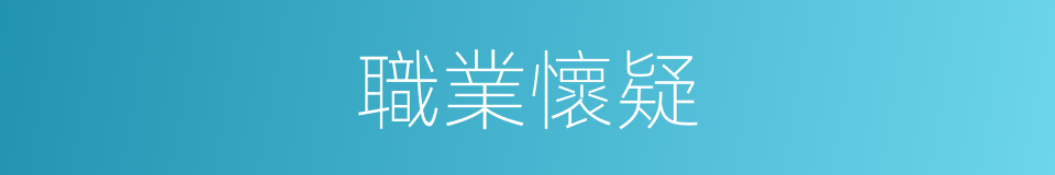 職業懷疑的同義詞
