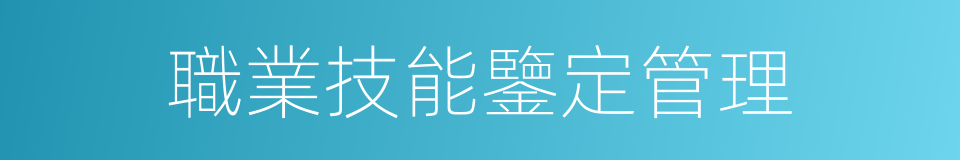 職業技能鑒定管理的同義詞
