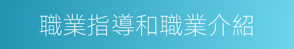 職業指導和職業介紹的同義詞