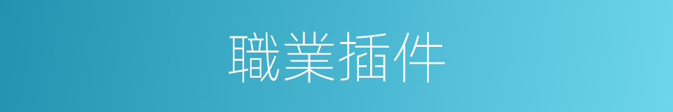 職業插件的同義詞