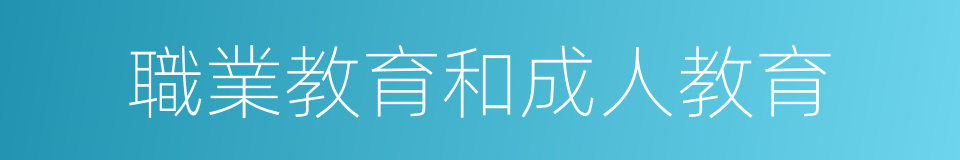 職業教育和成人教育的同義詞