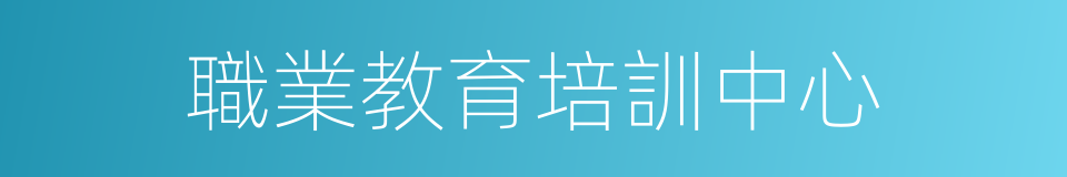 職業教育培訓中心的同義詞