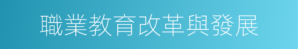 職業教育改革與發展的同義詞