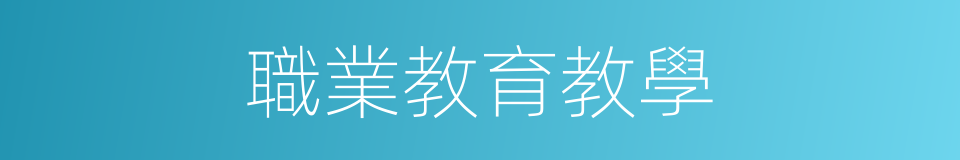 職業教育教學的同義詞
