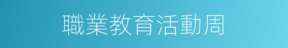 職業教育活動周的同義詞
