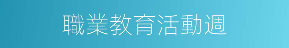 職業教育活動週的同義詞