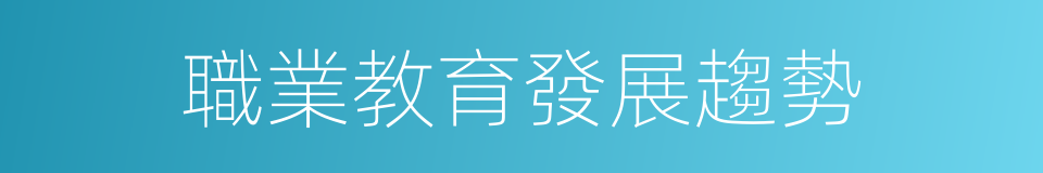 職業教育發展趨勢的同義詞