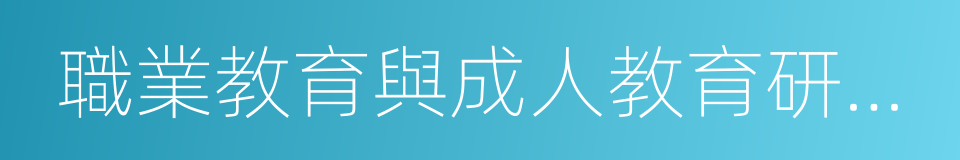 職業教育與成人教育研究所的同義詞