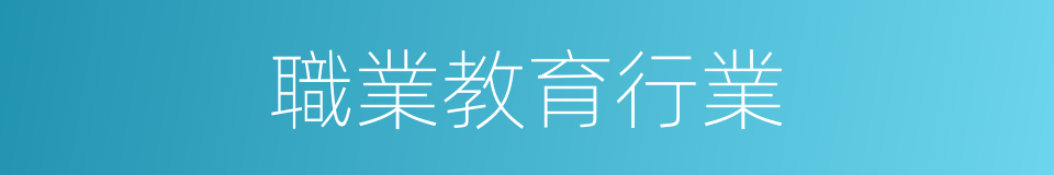 職業教育行業的同義詞