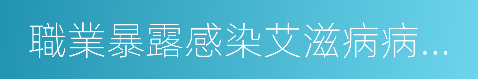 職業暴露感染艾滋病病毒處理程序規定的同義詞