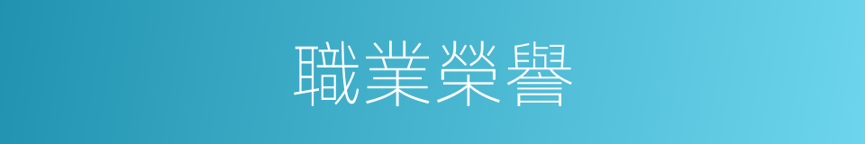 職業榮譽的同義詞