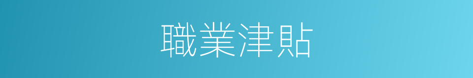 職業津貼的同義詞