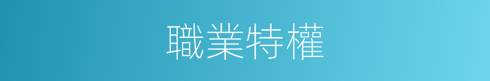 職業特權的同義詞