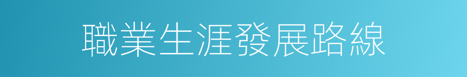 職業生涯發展路線的同義詞