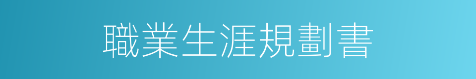 職業生涯規劃書的同義詞