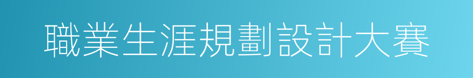 職業生涯規劃設計大賽的同義詞