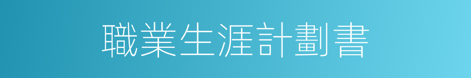 職業生涯計劃書的同義詞