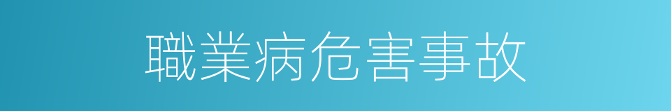 職業病危害事故的同義詞