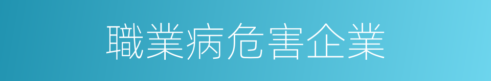 職業病危害企業的同義詞