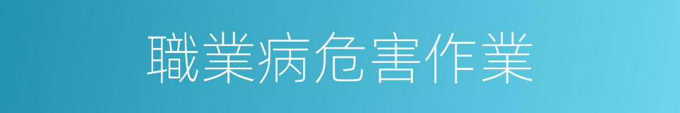 職業病危害作業的同義詞