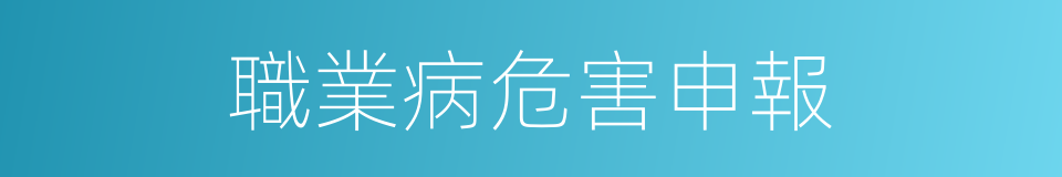 職業病危害申報的同義詞