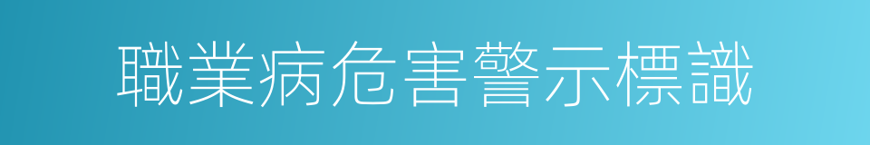 職業病危害警示標識的同義詞